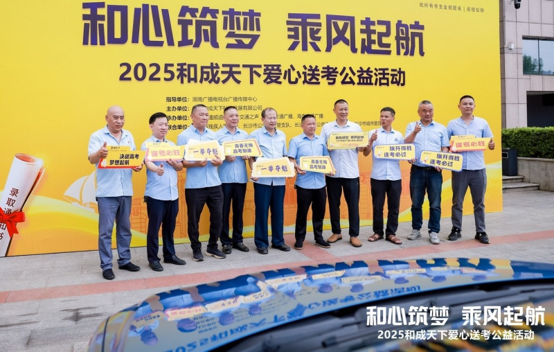 2025“和成天下”爱心送考公益活动在长沙启动。 均为长沙晚报通讯员贺星供图