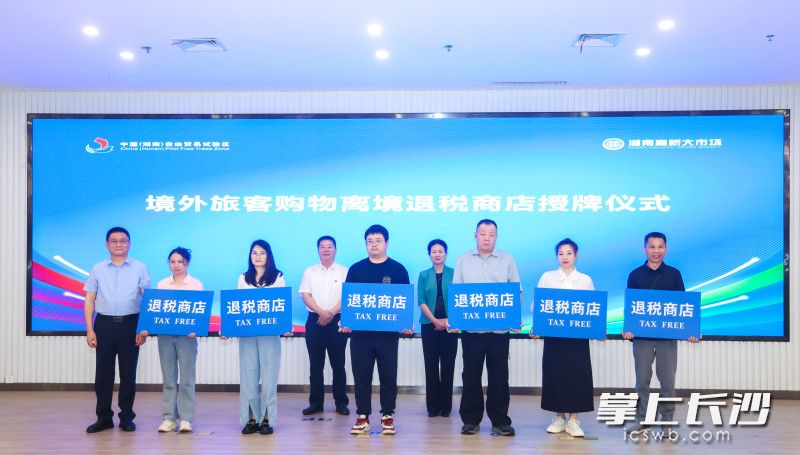 活动现场，高桥大市场首批17家商店正式获得长沙市税务局授予的境外旅客购物离境退税商店服务资格。 全媒体记者 周游 摄