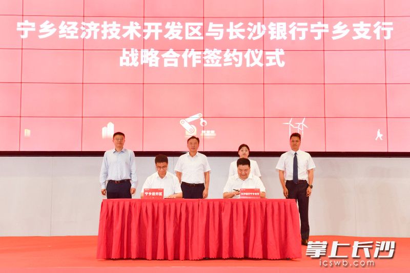 活动现场，宁乡经济技术开发区与长沙银行宁乡支行签署战略合作协议。