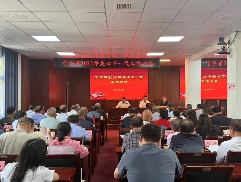 宁乡市2025年关心下一代工作大会召开。通讯员供图