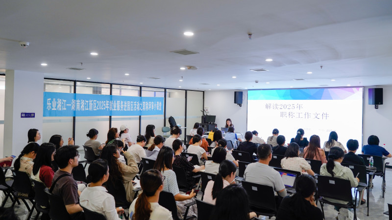 6月6日，湘江新区“乐业湘江”就业服务进园区系列活动之职称评审小课堂开讲。均为 湘江早报全媒体记者 柯鸣 摄