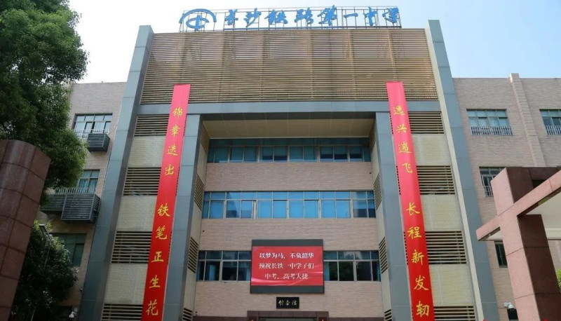 长沙铁路第一中学。