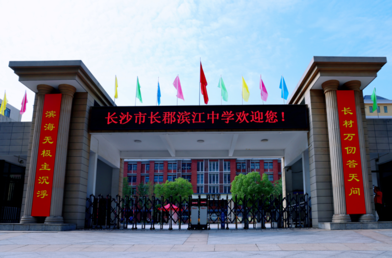 长沙市长郡滨江中学。