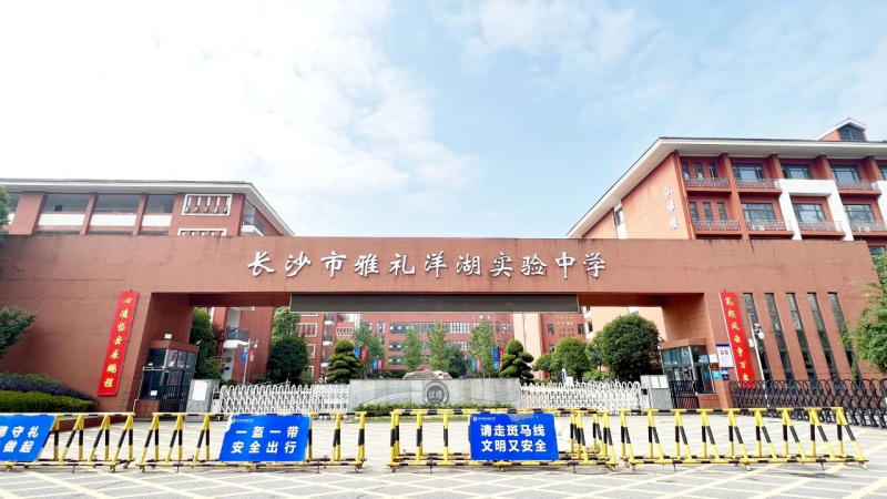 雅礼洋湖实验中学。