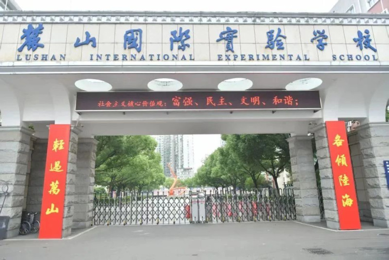 长沙麓山国际实验学校。