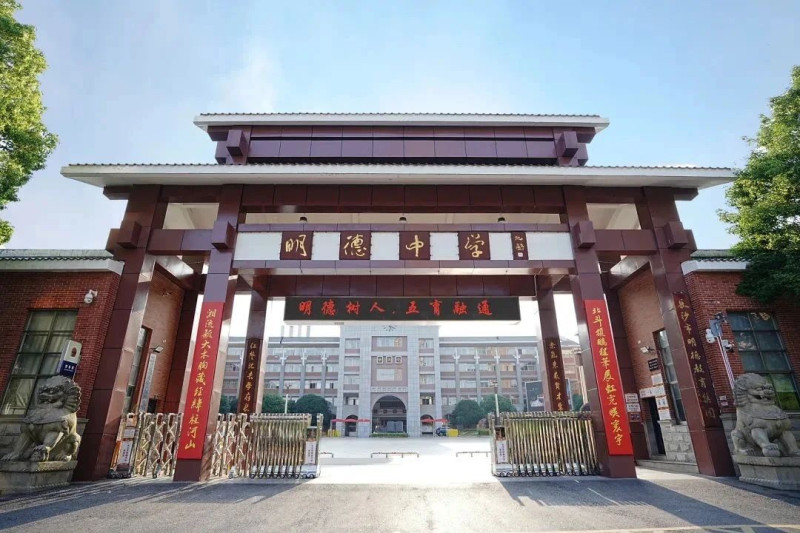 明德中学。