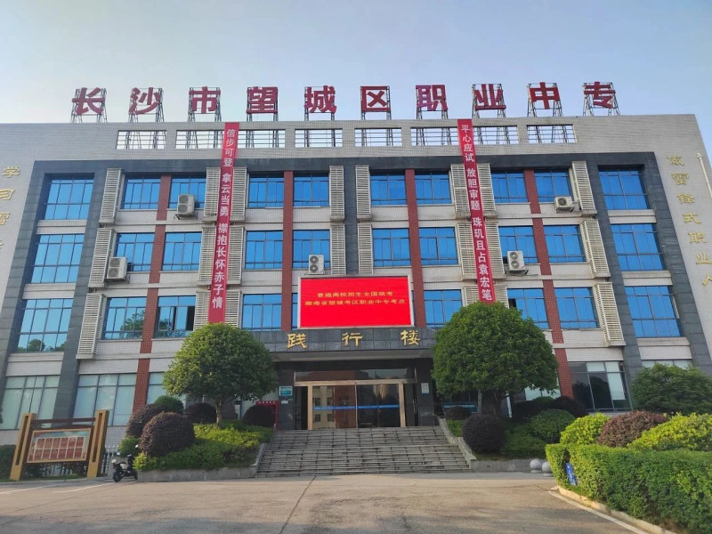 长沙市望城区职业中专。