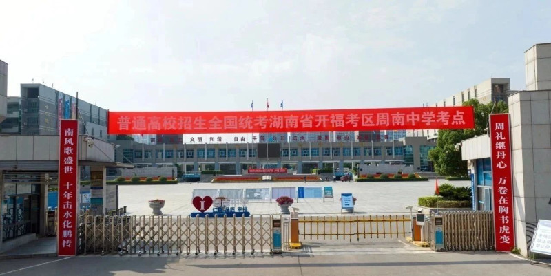 周南中学。