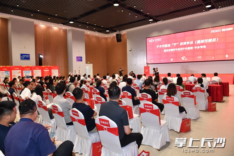 宁乡市基金“宁”来演专场活动（星城投融荟）暨长沙银行千企万户大走访·宁乡专场活动现场。均为长沙晚报全媒体记者 王志伟 摄