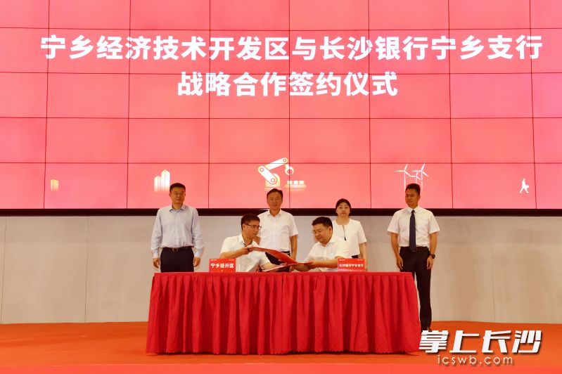 宁乡经济技术开发区与长沙银行宁乡支行签署战略合作协议。