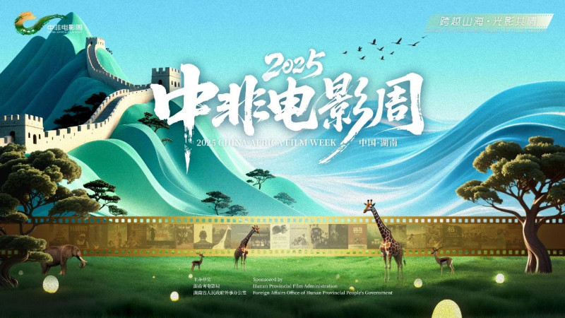 2025中非电影周，将于6月12日至16日在湖南长沙、湘潭举行。均为潇湘电影供图