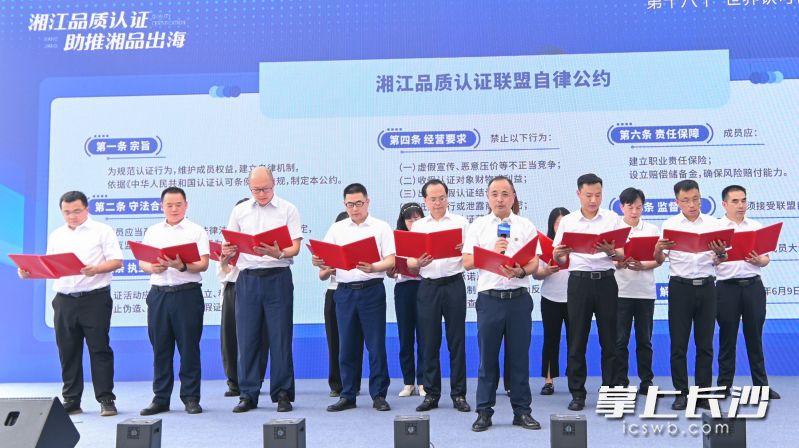 湖南省15家认证企业组建的湘江品质认证联盟正式成立。长沙晚报全媒体记者 周辉霞 摄