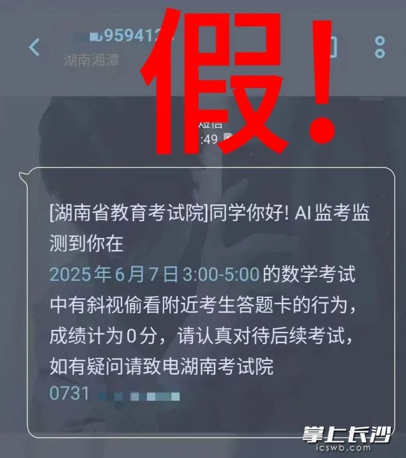 考生收到的涉诈短信。长沙警方供图