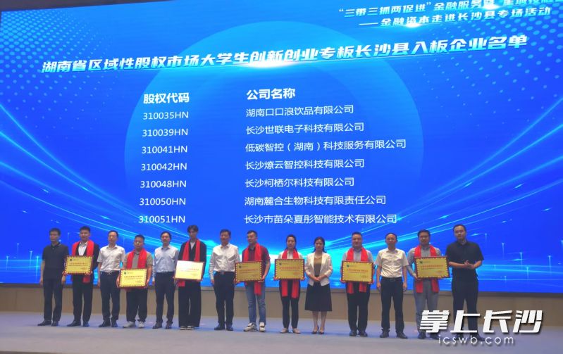 7家大学生科技创新企业获颁湖南省股交所大学生创新创业专板铭牌。