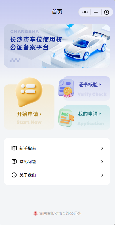 长沙市车位使用权公证备案平台。网页截图。