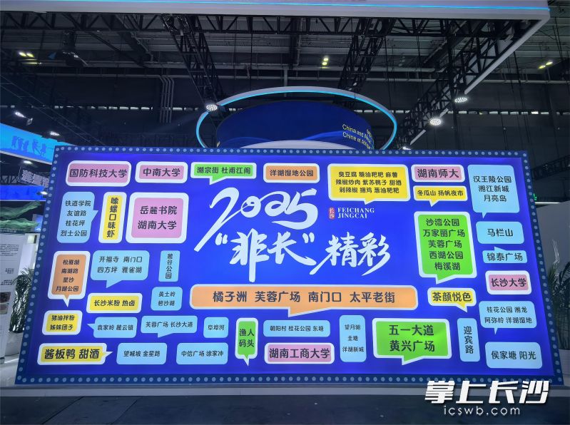 长沙馆的打卡墙。