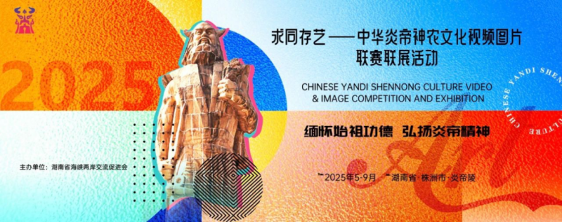 “求同存艺—中华炎帝神农文化视频图片联赛联展”启动。 均为资料图片 “求同存艺—中华炎帝神农文化视频图片联赛联展”启动。 均为资料图片