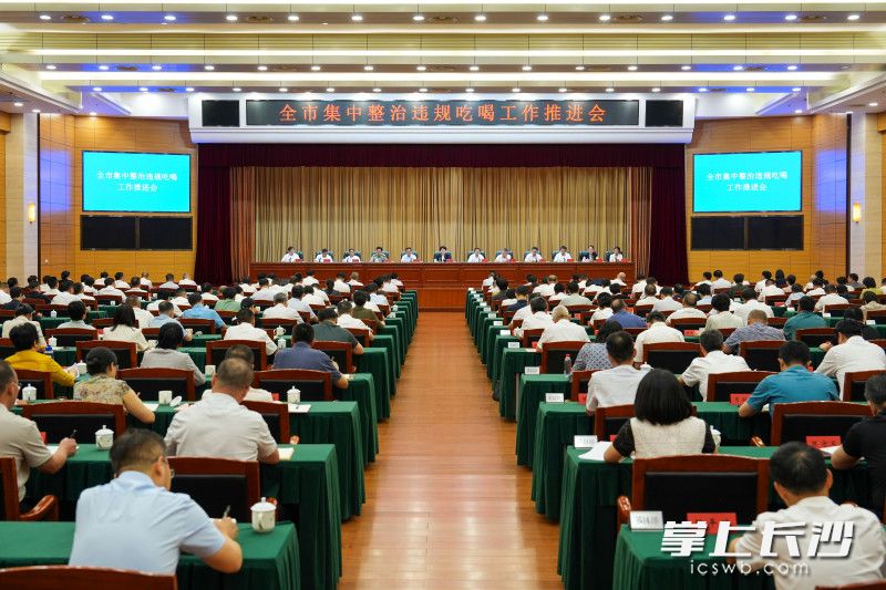 6月12日,全市集中整治违规吃喝工作推进会召开。 6月12日,全市集中整治违规吃喝工作推进会召开。