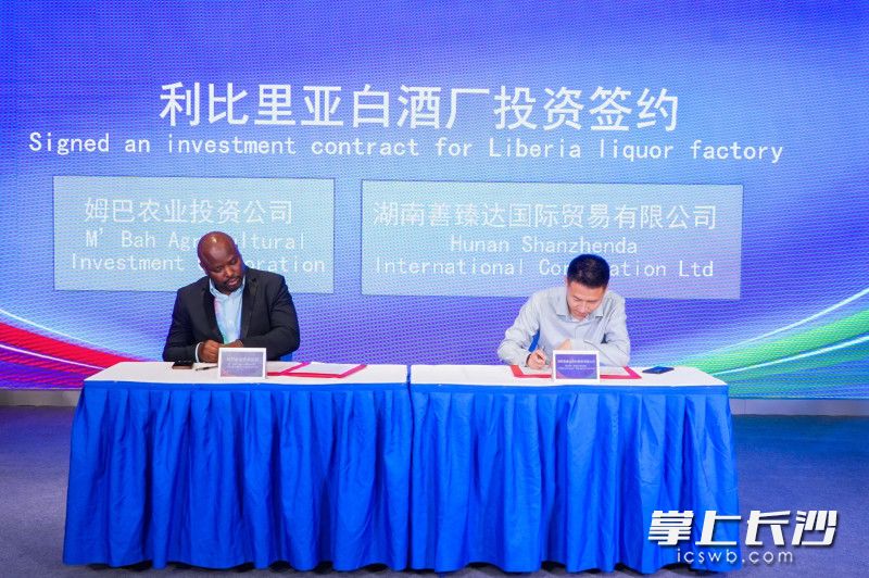 湖南善臻达国际贸易有限公司与利比里亚姆巴农业投资公司正式签署利比里亚高粱白酒全产业链建设项目协议。通讯员 吴祎玮 摄