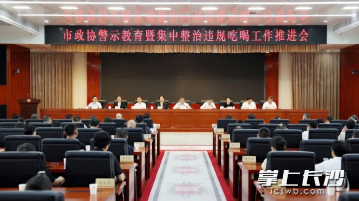 市政协警示教育暨集中整治违规吃喝工作推进会召开。 长沙晚报全媒体记者 盛磊 摄