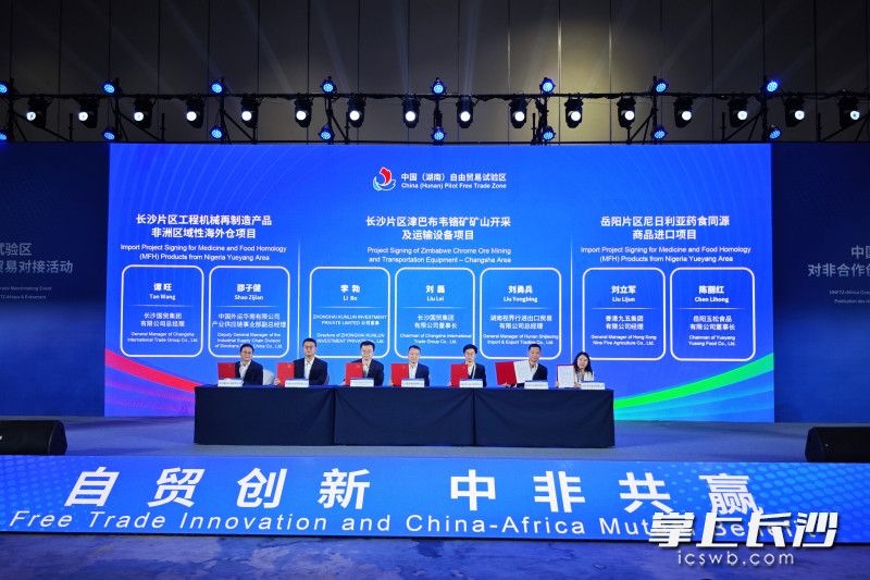 中国（湖南）自由贸易试验区对非合作创新成果发布暨投资贸易对接活动现场。 长沙晚报全媒体记者 董阳 摄