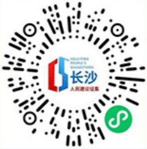 扫码进入“长沙人民建议征集”小程序。 扫码进入“长沙人民建议征集”小程序。