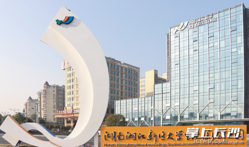 湖南湘江新区大学生创新创业园。 均为长沙晚报通讯员胡谦供图