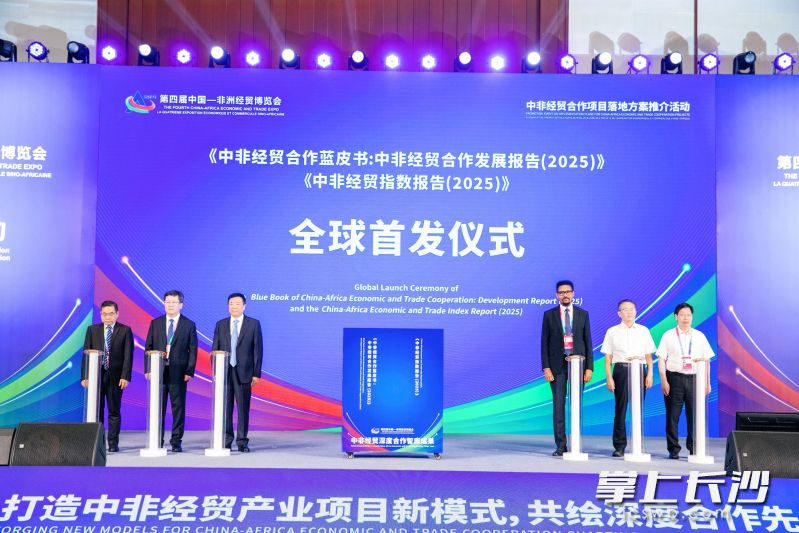 《中非经贸合作蓝皮书：中非经贸合作发展报告（2025）》与《中非经贸指数报告（2025）》全球首发。 均为长沙晚报通讯员王志明摄