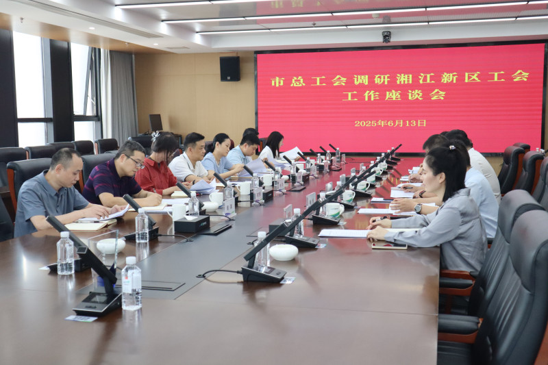 市总工会调研湘江新区工会工作座谈会。湘江早报全媒体记者 杨文妤 摄