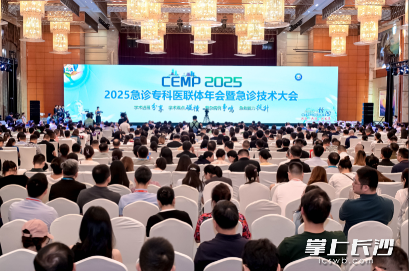 全国“2025急诊专科医联体年会暨急诊技术大会”开幕式现场。均为长沙晚报全媒体记者 林暘 摄