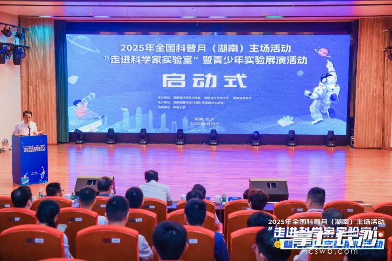 6月13日，“走进科学家实验室”暨青少年实验展演活动启动式在中南大学举行。均为长沙晚报通讯员 肖欣磊 供图