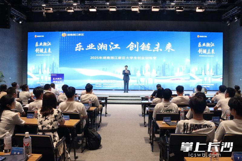 今日，2025年湖南湘江新区大学生创业训练营在岳麓科创港正式开营。长沙晚报通讯员胡谦 供图