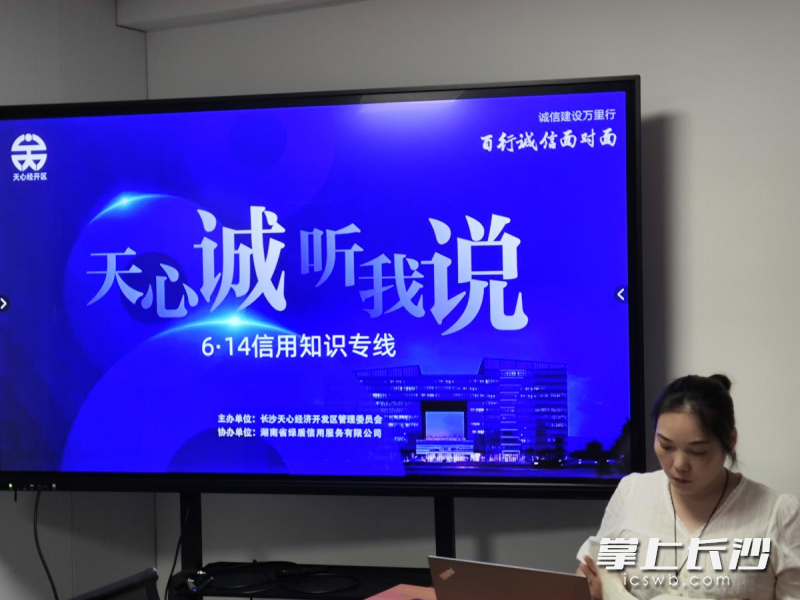 天心经开区以“天心诚听我说”信用品牌为主题的“6・14信用记录关爱日”线上直播活动举行。均为长沙晚报通讯员 李奕潜 供图