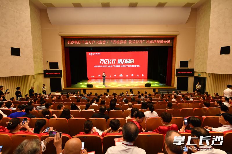 长沙银行千企万户大走访“丹桂飘香 快乐长行”桂花坪街道专场活动现场。均为长沙晚报全媒体记者 王志伟 摄