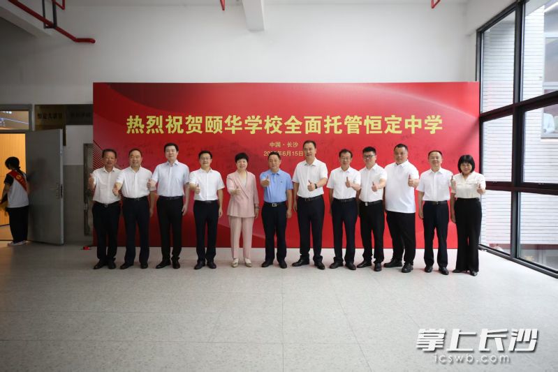 颐华学校将全面托管恒定中学，两校共享先进的教育理念、管理方式和教育教学方法，推动恒定教育高质量发展。