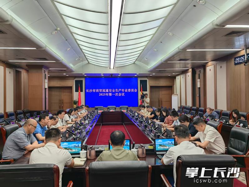 6月18日,长沙市商贸流通安全生产专业委员会2025年第一次全体会议举行。长沙晚报全媒体记者 刘捷萍 摄 6月18日,长沙市商贸流通安全生产专业委员会2025年第一次全体会议举行。长沙晚报全媒体记者 刘捷萍 摄