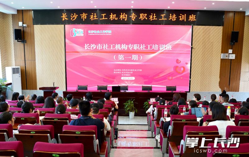 长沙社会工作学院2025年长沙市社工机构专职社工培训班（第一期）开班。通讯员 郭丹丹 摄