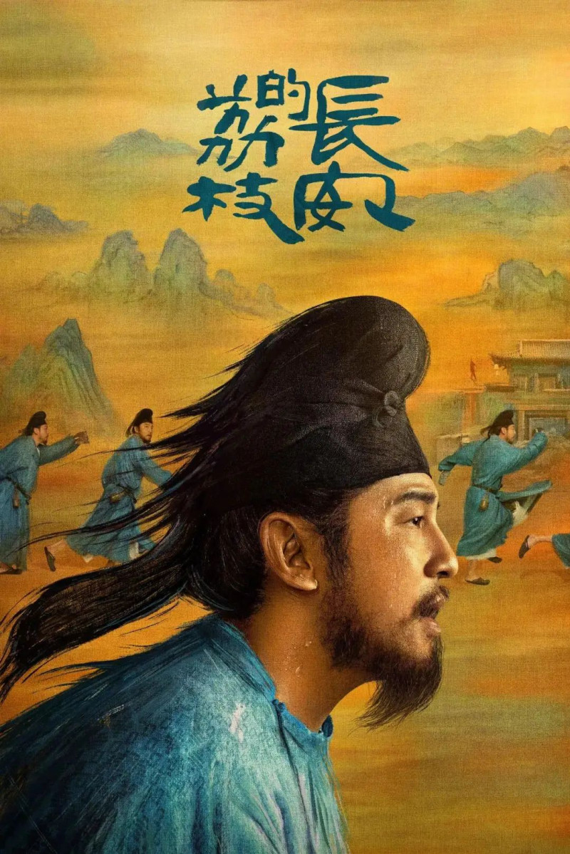电视剧《长安的荔枝》海报。资料图