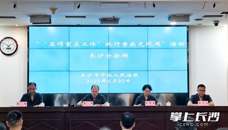 长沙市中院举行全市法院“五项重点工作”执行案款兑现大会。长沙晚报全媒体记者 李广军 摄 长沙市中院举行全市法院“五项重点工作”执行案款兑现大会。长沙晚报全媒体记者 李广军 摄