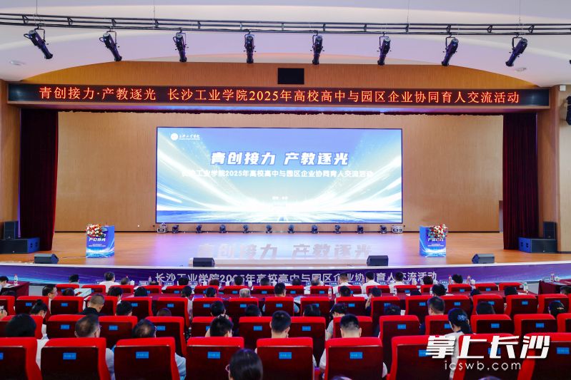 长沙工业学院2025年“青创接力 产教逐光”高校高中与园区企业协同育人交流活动现场。