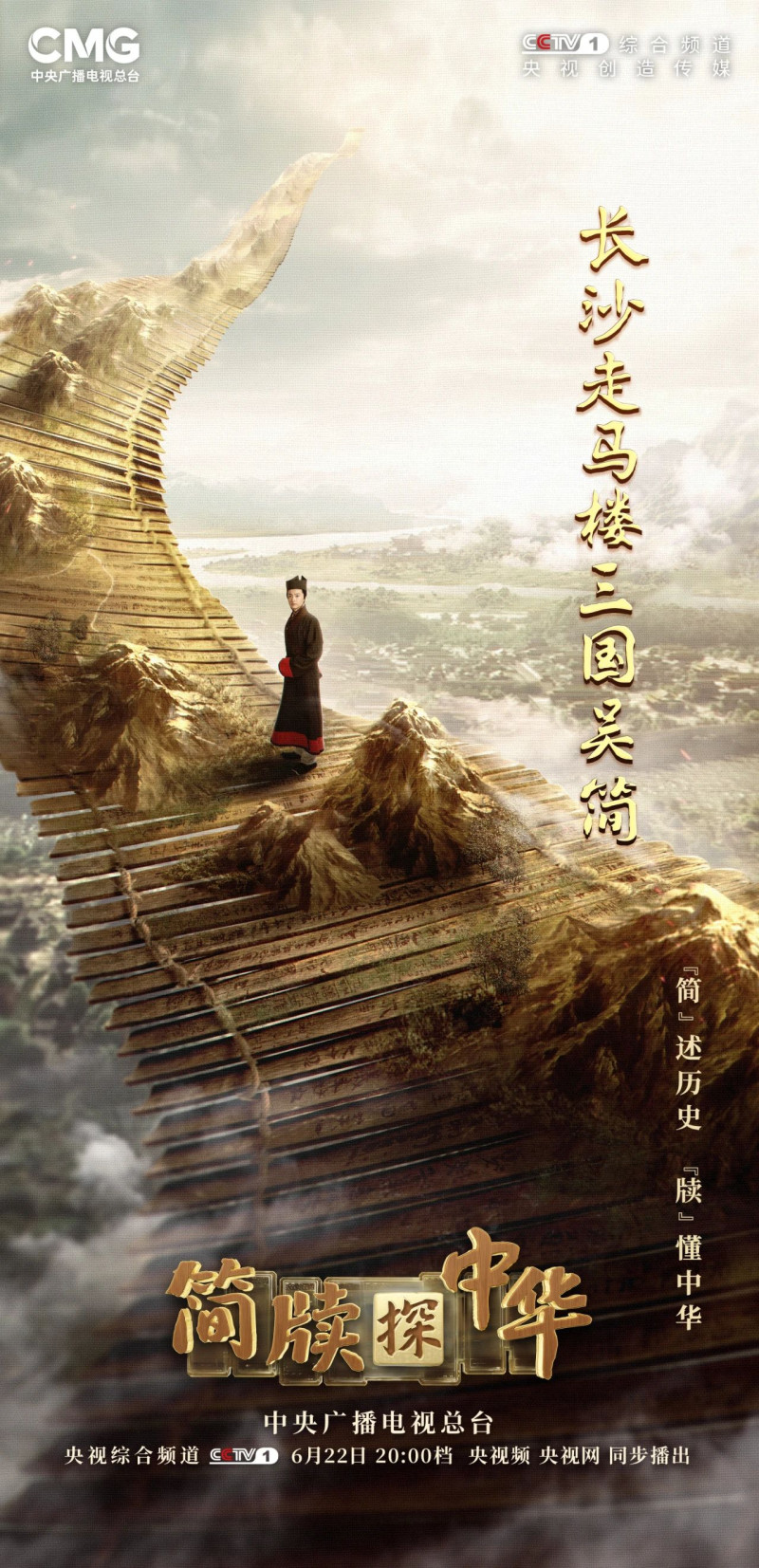 大型文化节目《简牍探中华》第二季重磅聚焦长沙走马楼三国吴简。 均为央视供图