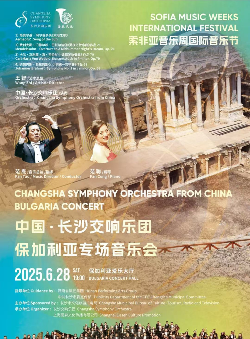 长沙交响乐团保加利亚音乐会海报。 均为受访者供图
