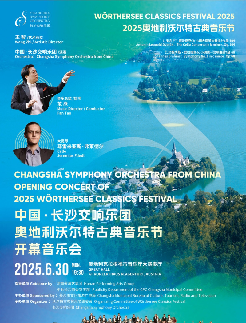 长沙交响乐团奥地利音乐会海报。