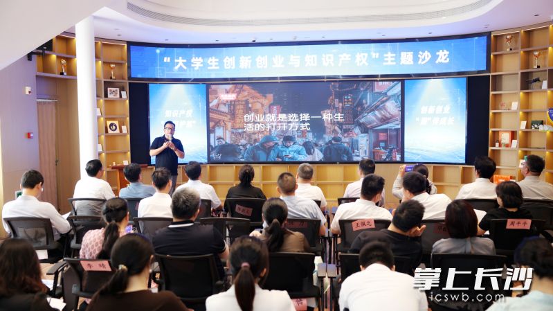 24日，“大学生创新创业与知识产权”主题沙龙在长沙政协同心园举行。 长沙晚报全媒体记者 盛磊 摄