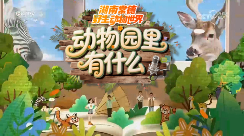 6月20日21时，央视首档文旅动物科普综艺《动物园里有什么》在CCTV3播出。图片均为节目截图。资料图片