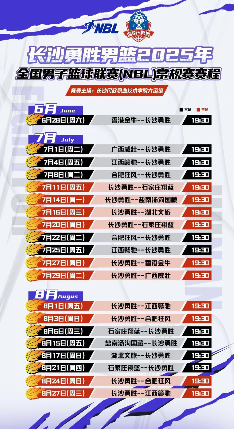 长沙勇胜2025年NBL赛程。 俱乐部供图