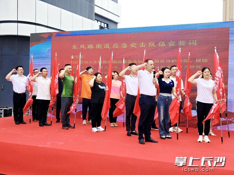 东风路街道举行应急突击队成立暨宣誓仪式。 