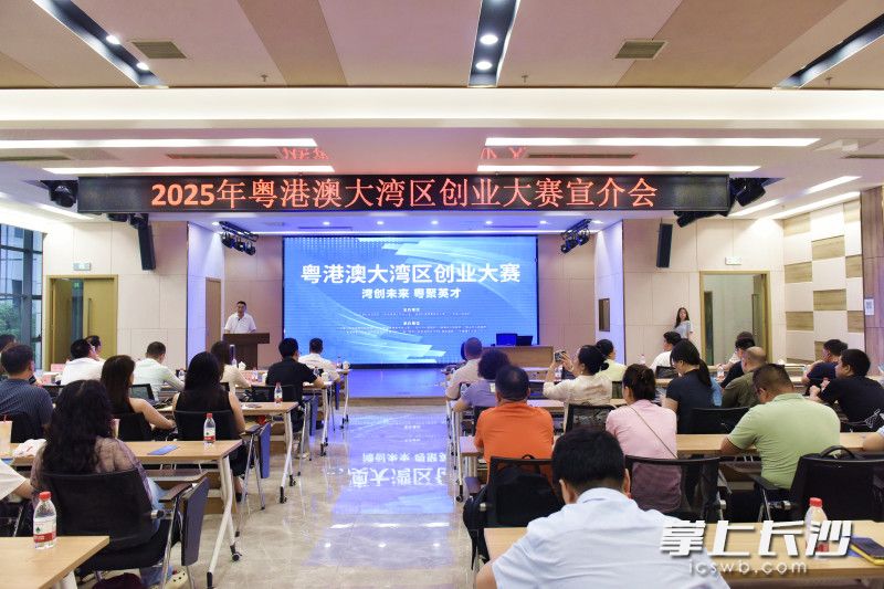 6月25日，2025年粤港澳大湾区创业大赛宣介活动在长沙举行。 长沙晚报通讯员 曾鹤群 供图