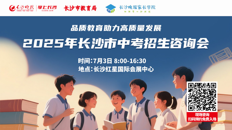 2025年长沙中考招生咨询会将于7月3日在长沙红星国际会展中心举行。