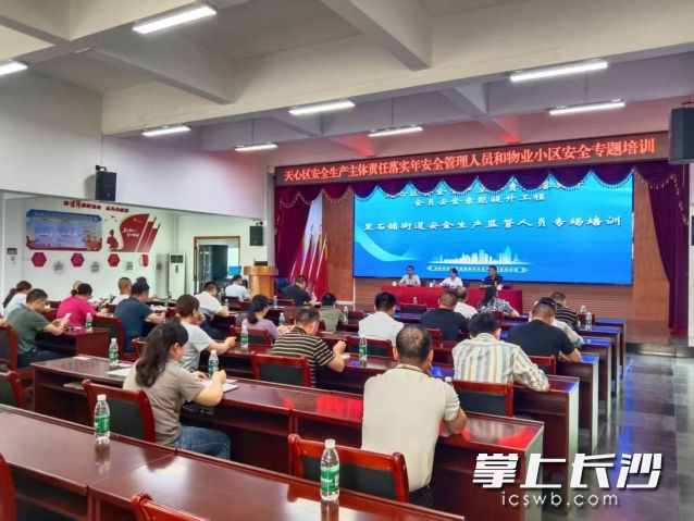 天心区黑石铺街道联合街道工会举办2025年安全管理人员和物业小区安全专题培训。 长沙晚报通讯员 李淑云供图
